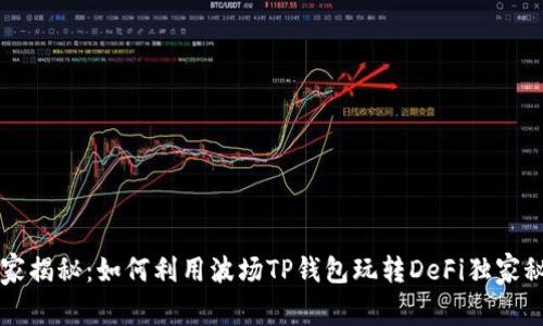 专家揭秘：如何利用波场TP钱包玩转DeFi独家秘诀