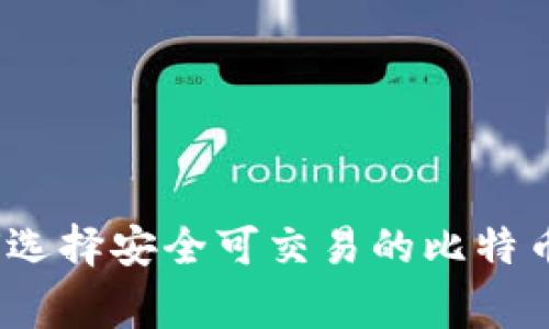 专家揭秘：如何选择安全可交易的比特币钱包独家秘诀