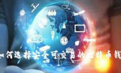 专家揭秘：如何选择安全