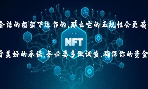关于“T P 钱包”是否正规的问题，首先我们要了解一下T P 钱包的背景。若这是指某个具体的数字钱包或应用，我们就需留意以下几个方面：

### 1. 官方信息与信誉
首先，确保你查看了T P 钱包的官方网站和相关的社交媒体平台。正规钱包通常会有透明的信息，例如公司背景、团队成员、联系方式等。如果在网上找不到相关信息，或者这些信息不一致，那就要提高警惕了。

### 2. 用户评价与反馈
接下来，看看其他用户对T P 钱包的评价。你可以在各大社区、论坛，甚至社交媒体上搜索有关这个钱包的信息。用户的真实反馈是判断一个产品或服务是否靠谱的重要依据。

### 3. 安全性分析
然后，我们必须考虑安全性。正规的数字钱包应该会采取一系列的安全措施，例如双重身份验证、加密技术等。如果这个钱包缺乏这些基本的安全保护措施，你就需要小心了。

### 4. 注册流程和费用
此外，查看它的注册流程和使用费用。一个正规的数字钱包通常不会要求用户提供过于敏感的信息，不合理的费用或者隐性收费也需要引起警觉。

### 5. 监管和合规性
最后，了解一下这个钱包是否受到监管。某些国家和地区对数字钱包有明确的法规和要求，如果T P 钱包是在一个合法的框架下运作的，那么它的正规性会更有保障。

### 总结
总体来说，判断一个钱包是否正规需要综合考虑以上几个方面。最重要的是保持警惕，不要轻易相信那些听起来过于美好的承诺，务必要多做调查，确保你的资金安全。也许你听到过不少关于电子钱包的故事，不如多花点时间去了解，让自己在数字金融的世界里走得更加稳健。

如果有更多具体的信息，欢迎分享，我们可以更深入地分析一下T P 钱包的正规性。