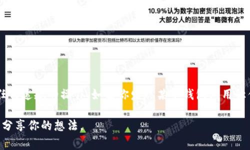 伪造虚拟币钱包是否违法？专家独家解析关键秘诀

虚拟币, 伪造钱包, 法律问题/guanjianci

在数字货币逐渐普及的今天，越来越多的人开始关注虚拟币的投资及其相关的法律问题。其中，“伪造虚拟币钱包”这一话题引起了不少人的兴趣。今天，我们就来详细探讨一下这一问题，填补一些法律知识的空白，帮助大家更好地理解从事虚拟币交易时需注意的法律风险。说真的，对于新手投资者来说，这一块实在是有点复杂，但请放心，我们会一步步来。

虚拟币及其钱包的基本概念
在讨论伪造虚拟币钱包是否合法之前，我们需要对虚拟币及其钱包有一个基本的了解。虚拟币，又称数字货币，是一种基于区块链技术、利用密码学保证安全的货币。比特币、以太坊等就是最常见的虚拟币。而虚拟币钱包，就是用来存储、发送和接收虚拟币的工具，可以是软件、硬件或纸质的形式。

为什么会有人伪造虚拟币钱包？
透过一些案例，我们不难发现，伪造虚拟币钱包的行为通常是为了诈骗或盗窃目的。比如，有些不法分子会伪装成合法的钱包应用，诱骗用户输入自己的私钥或助记词，进而窃取他们的资产。此类行为的出现，也让用户对虚拟币的安全性产生了疑虑。可想而知，随着虚拟币投资的火热，这背后所埋藏的法律风险也随之增加。

伪造虚拟币钱包的法律问题
那么，伪造虚拟币钱包究竟违法吗？答案是肯定的。根据各国的法律规定，制造、使用伪造的虚拟币钱包显然是属于违法行为。不同国家对虚拟币的监管政策存在差异，但一般来说，涉及诈骗、盗窃、伪造等行为都是触及法律底线的。

在中国，国家对虚拟货币的监管相对严格。根据相关法律法规，任何个人或单位通过伪造手段获取他人财务权益的行为，都属于诈骗行为，将受到严厉的法律制裁。如果狐狸局（警察局）发现了此类行为，责任人会面临高额罚款，甚至监禁。这是非常严肃的问题，绝不能掉以轻心。

伪造虚拟币钱包的案例分析
说到这里，也许你会更关心一些具体的案例。其实，关于伪造虚拟币钱包的案件在近几年逐渐增多。有个比较典型的例子就是某网络游戏玩家在交易虚拟币时，遇到了一个“伪造钱包”的应用。对方通过营造“高收益”、“低风险”的噱头骗取了不少人的信任，而一旦用户将资产转入伪造的钱包后，立刻关闭了账户，导致玩家们蒙受了巨大的经济损失。这类案例也让不少人对虚拟币市场产生了恐惧，甚至退却了投资的念头。

如何避免碰到伪造的钱包？
说真的，避免这样的情况发生，关键在于提高自身的警惕性和知识水平。以下是一些小贴士，助你远离伪造虚拟币钱包的陷阱：

ul
  listrong选择知名钱包：/strong一定要选择一些知名度高、安全性强的钱包，例如官方钱包或经过验证的钱包应用。你可以通过各种渠道查询这些钱包的评价和用户反馈。/li
  listrong核实网址：/strong在浏览器中访问加密货币钱包时，一定要仔细核实网址，确保没有输入错误或遍历了恶意网站，尤其是一些以假乱真的钓鱼网站。/li
  listrong保持警觉：/strong对来路不明的链接或软件保持高度警惕，不要随便点击。而且，要避免在公共Wi-Fi环境下进行虚拟币的交易。/li
  listrong使用双重身份验证：/strong如果可能，使用双重身份验证等额外安全措施，保障你的虚拟资产安全。/li
/ul

总结
总的来说，伪造虚拟币钱包属于违法行为，各国法律对此都有明确的规定。为了保护自身利益以及维护虚拟币市场的健康发展，我们每个投资者都需要提高警惕，了解相关法律知识，拒绝任何违规的操作。如果你发现某个钱包应用让你有些不安，别犹豫，仔细核实一下再决定是否使用。希望大家在这个充满机遇与风险的市场中能够安全投资，获得理想的收益！

最后，虚拟币的世界充满了可能性，但法律的底线是不可逾越的。我们要以负责任的态度，防范潜在风险，不断提升自己的知识和判断能力。你怎么看待虚拟币钱包的安全问题呢？欢迎留言分享你的想法。