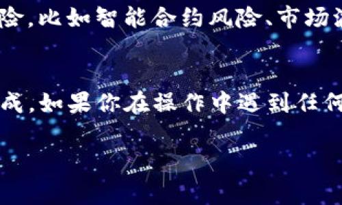 要将TP钱包与Aave连接，实际上是一个比较简单的过程，以下是详细的步骤以及需要注意的事项。如果你是第一次尝试，建议按照步骤进行，确保每一步都能够顺利完成。

步骤一：安装TP钱包
首先，你需要确保你的手机上已经安装了TP钱包。这是一款支持多链的数字钱包，可以方便地管理你的加密资产。如果你还没有安装，可以去应用商店搜索“TP钱包”，下载并进行安装。

步骤二：创建或导入钱包
打开TP钱包，如果你是新用户，可以选择创建新钱包，按照提示设置密码并备份助记词；如果你已经有钱包，可以通过导入助记词的方式登录。

步骤三：连接到以太坊主网
Aave是构建在以太坊上的去中心化借贷平台，因此在TP钱包中，你需要确保连接的是以太坊主网。进入TP钱包，找到网络选择的选项，确保选定以太坊。

步骤四：访问Aave官网
在你的设备上打开浏览器，访问Aave的官网（通常是a href=