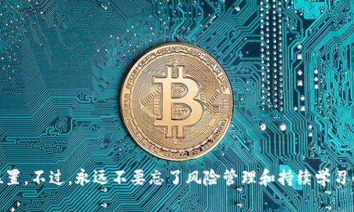 tiaoti专家揭秘：区块链钱包自动交易的独家秘诀/tiaoti
区块链钱包, 自动交易, 投资策略/guanjianci

引言：区块链钱包与自动交易的魅力
说真的，区块链钱包和自动交易这两个概念最近真的火得不行。你可能听说过很多关于它们的事，但到底什么是区块链钱包自动交易，它是如何影响我们的投资决策的呢？这可不仅仅是一个技术性的话题，它还关系到我们每一个人的财富管理。今天，我们就来聊聊这个话题，让你能够更好地理解它的内涵和外延。

区块链钱包的基本概念
首先，让我们简单了解一下什么是区块链钱包。其实，区块链钱包就像是你在传统银行拥有的账户，但它的工作原理却不同。区块链钱包储存的是数字货币，如比特币、以太坊等，而不是传统的纸币或硬币。每个钱包都有一个公共地址和一个私钥。公共地址就像你的银行账号，可以分享给别人，而私钥则是你的密码，绝对不能泄露。

自动交易的定义及功能
那么，自动交易又是什么呢？简单来说，自动交易是通过程序或机器人来执行交易指令，而不是依赖于人工操作。你知道的，市场波动很快，有时候我们根本来不及反应，而自动交易可以帮助我们在正确的时机以预设的条件买入或卖出。这种方式不仅能节省时间，还能提高交易的效率，做到更科学的投资。

为什么选择区块链钱包自动交易？
在当今这个快速发展的数字经济时代，区块链钱包自动交易越来越受到投资者的欢迎。首先，它可以让你在全球化的金融市场中占得先机。其次，自动交易可以消除人为情绪的干扰，帮助你遵循既定的投资策略来操作。最重要的是，随着技术的进步，越来越多的工具能够帮助普通投资者轻松实现自动交易，无需成为专业程序员。

区块链钱包自动交易的优势
接下来，咱们来聊聊区块链钱包自动交易的一些具体优势：
ul
    listrong时间效率：/strong 你不需要时刻盯着市场，设定好条件后，软件就能自动执行。/li
    listrong情绪管理：/strong 交易中情绪波动常常导致错误决策，而自动交易可以固守策略，避免如恐慌或贪婪的心理干扰。/li
    listrong数据分析：/strong 许多自动交易工具能够分析市场大数据，帮助你做出更明智的决策。/li
    listrong灵活性：/strong 不同的平台提供不同的策略选择，你可以根据自己的需求制定最适合你的交易方式。/li
/ul

如何开始区块链钱包的自动交易
如果你决定尝试区块链钱包的自动交易，以下是一些简单的步骤，可以帮助你快速上手：
ol
    listrong选择合适的钱包：/strong 选择一个安全、用户友好的区块链钱包，确保支持自动交易功能。/li
    listrong了解交易策略：/strong 在开始之前，先了解市场基本知识和各种投资策略，例如日内交易、波段交易等。/li
    listrong使用自动交易平台：/strong 有很多平台提供自动交易服务，比如Binance、Coinbase、3Commas等等。提前了解各个平台的费率、功能和界面，选择适合自己的。/li
    listrong设置交易机器人：/strong 根据你的投资策略设置好交易机器人，确保能够进行安全且有效的交易。/li
    listrong监控和调整：/strong 尽管是自动交易，你仍然需要定期监控策略效果，并根据市场动态做出调整。/li
/ol

风险与注意事项
不过，自动交易虽然有很多优点，但风险也是存在的。我们不能忘记，市场永远是不可预测的。因此，以下几点你一定要记住：
ul
    listrong市场波动：/strong 价格瞬息万变，尽管你设置了条件，但也可能会出现意外的情况。/li
    listrong手续费问题：/strong 自动交易可能会产生额外的手续费，特别是频繁交易时，要考虑成本。/li
    listrong技术风险：/strong 任何交易系统都有可能出现故障，确保定期检查你的交易设置以及平台的安全性。/li
/ul

结论：充分利用区块链钱包自动交易的潜力
总的来说，区块链钱包和自动交易为我们提供了一个富有潜力的新领域，让我们能够在数字经济中更好地管理个人财富。通过合理的策略、选择合适的平台与工具，你也可以在这个领域中找到自己的位置。不过，永远不要忘了风险管理和持续学习的重要性。这不仅能让我们在这个挑战与机遇并存的市场中立于不败之地，更能积极发挥我们在投资中的主观能动性。希望今天的分享能够对你有所帮助，让我们一起迎接这个数字货币时代的到来吧！