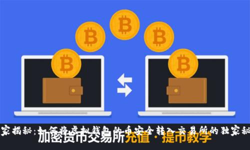 专家揭秘：如何将虚拟钱包的币安全转入交易所的独家秘诀