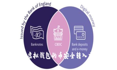 专家揭秘：如何将虚拟钱包的币安全转入交易所的独家秘诀