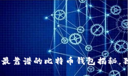 jima/jima
2023年最新专家推荐：最靠谱的比特币钱包揭秘，独家秘诀助你安全持币！