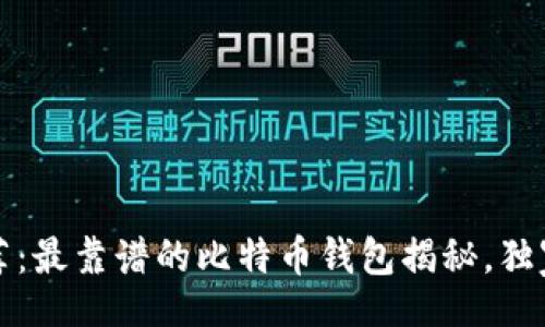 jima/jima
2023年最新专家推荐：最靠谱的比特币钱包揭秘，独家秘诀助你安全持币！