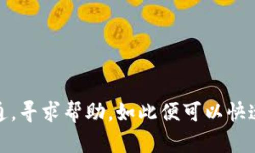 关于TP钱包闪兑成功但未到账U币的问题，下面会为你详细解析可能的原因、解决方案，并提供一些实用的建议。

一、TP钱包闪兑的基本流程
在使用TP钱包进行闪兑的时候，简单来说，你通过输入想要兑换的币种及数量，系统会根据当前市场汇率进行相应的兑换。兑换成功后，通常在短时间内你的账户就应该能看到新的U币到账。

二、到账延迟的常见原因
如果你在闪兑后没有看到U币到账，可能是以下几种原因导致的：

1. 网络延迟
区块链的交易确认依赖于网络的稳定性和交易的拥堵程度。有时网络比较繁忙，导致交易确认时间延长。这一点，你完全可以理解，有时候就像网购一样，订单明明已经支付了，却因为快递公司忙而延迟发货。

2. 智能合约问题
TP钱包的闪兑是通过智能合约来完成的。如果合约中存在问题或者执行不顺利，会导致交易失败。虽然这种情况相对少见，但一旦发生，就可能让人感到困扰。

3. 钱包版本问题
使用的TP钱包版本如果过旧，有可能导致闪兑功能出现错误。别小看这个问题，更新版本往往可以解决很多你意想不到的bug。

4. 地址输入错误
在进行交易时，如果不小心输入了错误的接收地址，U币将会发送到一个不正确的地址，这几乎无法追回。可以说，这是最让人心痛的情况之一。

三、如何确认闪兑状态
为了确认你闪兑的状态，可以通过以下几种方式：

1. 查看交易记录
在TP钱包中，有个交易记录的功能，你可以查看最近的交易状态。如果交易已成功，那么你应该能够看到一个交易hash，这个hash可以让你在区块链上查询到进一步的信息。

2. 使用区块链浏览器
通过交易的hash值去区块链浏览器上查询，可以非常清晰地看到交易的状态。如果交易显示为“成功”，而你的U币还是没到账，那么问题很可能出在TP钱包本身。

四、解决方法
那么一旦确认闪兑操作已成功但U币还没有到账，我们该怎么办呢？以下是一些建议：

1. 等待一段时间
就像刚才提到的，偶尔网络延迟可能让你需要等上几分钟或者几小时。可以先耐心等待，实时查看钱包的余额。

2. 联系客服
如果你等了好久还是没有到账，建议你及时联系TP钱包的客服。他们可以通过你的交易记录来帮助你查找问题，并给出相应的解决方案。

3. 反馈问题
如果你发现系统反复出现这个问题，不妨把这个反馈给TP钱包的开发团队。他们会根据用户的反馈来不断功能。

4. 查看社群动态
一些用户可能在社交媒体、社区论坛上讨论了类似问题。跟着这些讨论，你或许能够发现其他人在解决同样问题时使用的技巧或者方法。

五、预防措施
为了避免将来再次遇到相似的问题，今后在进行闪兑时，可以采取以下一些预防措施：

1. 确认网络稳定
在进行交易前，确保你的网络连接是稳定的。这一点可以说是最基础但也最容易忽视的。

2. 定期更新钱包
保持钱包更新是个好习惯，很多时候更新会带来重要的安全和功能改进。

3. 关注官方信息
定期查看TP钱包的官方公告，了解他们的更新与维护信息，避免在系统更新期间进行非必要的交易。

总结
总而言之，当你在TP钱包闪兑完成后yet U币未到账时，首先要保持冷静，检查交易状态及相关记录。同时记得与客服保持沟通，寻求帮助，如此便可以快速解决问题。在未来的操作中，做好预防措施，才能更加顺利地进行交易。你们有任何问题都可以互相交流，大家一起共同进步！