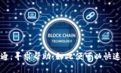 关于TP钱包闪兑成功但未到