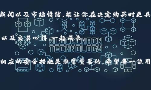 关于TP钱包买币的合法性，这个问题其实有点复杂，因为它与多个因素有关，包括你所在的国家或地区的法律法规、使用的钱包类型、以及具体的交易行为等。

什么是TP钱包？
TP钱包，全名是“Trust Wallet”，是一款去中心化的数字资产钱包，用户可以在这里存储、发送和接收多种加密货币。TP钱包的特点是用户拥有自己的私钥，控制自己的资产，同时也支持多个区块链网络的代币，这让它成为了很多加密货币爱好者的选择。

TP钱包买币的合法性
首先，对于“合法性”这个问题，不同国家对加密货币的监管政策存在很大差异。在一些国家，比如美国、加拿大、以及绝大部分欧洲国家，加密货币交易是被允许的，用户可以合法地在TP钱包上购买和交易加密货币。而在某些国家，比如中国，政府对加密货币的监管相对严格，交易和ICO（首次代币发行）等行为都有一定限制。因此，在进行任何加密货币交易之前，了解你所在地区的法律是非常重要的。

使用TP钱包的安全性
如果你决定使用TP钱包进行数字货币交易，安全性则是另一个值得考虑的问题。TP钱包具备一定的安全性特点，比如去中心化的设计和用户自控资产的特点，但也并不是绝对安全。在使用任何钱包时，保持警惕是非常必要的。例如，确保使用强密码、定期更新软件、启用双重身份验证，都是保障账户安全的好习惯。

如何使用TP钱包购买加密货币？
对于初学者来说，使用TP钱包购买加密货币的流程其实并不复杂。首先，你需要下载TP钱包应用，然后按照提示完成注册和设置一个安全的密码。在钱包设置完成后，你可以通过以下几种方式买入币种：
ul
    listrong通过信用卡或借记卡：/strong这一方式比较简单，适合初学者，直接在APP中输入卡信息即可。/li
    listrong通过场外交易（OTC）：/strong这是一种比较灵活的买卖方式，可以达到更好价格，建议在经验丰富的情况下进行。/li
    listrong通过去中心化交易所（DEX）：/strongTP钱包允许用户直接与其他用户进行交易，不经过中心化平台，确保了交易的私密性与安全性。/li
/ul

确定你的交易目的
在你决定使用TP钱包购买币之前，问问自己：“我这次交易的目的是什么？”是为了投资、日常消费、还是为了参与某个项目的早期开发。清楚自己的目的，可以帮助你做出更明智的选择，也能够减少在交易过程中的犹豫与不确定。

了解市场变动
你可能听说过，加密货币市场的波动性是相当大的。有时候，一夜之间币价就能翻几倍，也可以瞬间跌回原形。因此，建议要时常关注市场动态，了解你关心的币种的走势、相关的新闻以及市场情绪，能让你在决定购买时更具获得成功的机会。此外，也可以考虑采用定投策略，平摊风险，而不必一次性投入所有资金，这样在波动时能更从容应对。

社区支持与资源
加入一些加密货币相关的社区，比如论坛、社交媒体群组等，可以让你获取到更多的实时信息和交易技巧。这些地方往往汇集了许多志同道合的人，大家可以互相分享经验、资讯以及交易心得，一起成长。

结束语：在TP钱包中探索加密世界
总而言之，TP钱包作为一款去中心化的数字资产钱包，给用户提供了便捷的存取、交易加密货币的方式。然而，在选择加密货币、进行交易之前，了解相关的法律法规、市场情况及相应的安全措施是非常重要的。希望每一位用户都能够在这个充满可能性的加密世界中，找到自己的位置，做出最适合自己的选择。

TP钱包, 加密货币, 交易合法性/guanjianci