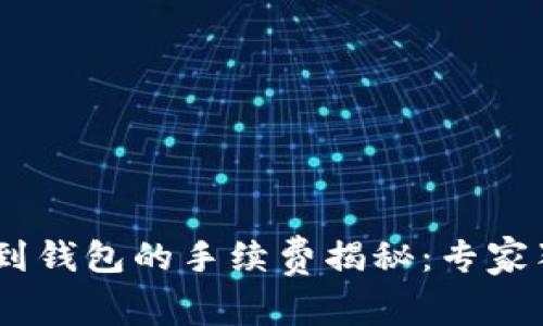 USDT提到钱包的手续费揭秘：专家独家分享