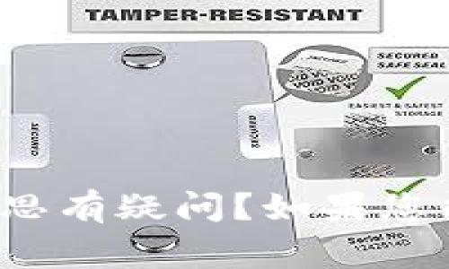 您似乎提到了“T P钱包”和“pig”，但信息比较少，所以我需要更详细的背景才能提供有价值的内容。您是在询问某种特定的数字货币、具体的应用程序，还是说您对这个词的意思有疑问？如果您能提供更多信息，我将很乐意帮助您。或者如果您是在探讨关于“钱包”和“数字货币”的话题，我也可以为您撰写一篇相关内容，涉及如何选择安全的钱包，如何管理数字资产等。