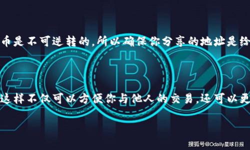 在讨论TP钱包收款地址的问题时，首先要明确TP钱包是一个数字货币钱包，可以用来存储和管理各种加密货币。收款地址通常是一个由字母和数字组成的字符串。有人可能会问，TP钱包的收款地址是否可以分享给其他人，答案是：可以的。

什么是TP钱包收款地址？

TP钱包收款地址是用来接收数字货币的地址。每个钱包都有一个或多个独特的地址，每个地址对应一个特定的加密货币。例如，比特币、以太坊等都有各自的地址格式。这个地址就像是你的银行账户号码，别人可以通过这个地址给你转账。

为什么要分享TP钱包收款地址？

分享TP钱包的收款地址主要是为了方便他人给你发送加密货币。如果你是一个交易者或者投资者，可能需要与朋友、客户或合作伙伴进行数字货币交易。在这种情况下，分享你的收款地址是正常的。

分享收款地址的注意事项

虽然分享TP钱包的收款地址是完全可以的，但在分享时还是有些事情需要注意：

ul
    listrong确保地址准确：/strong在分享地址时一定要注意地址的准确性，一字之差可能导致资金丢失。/li
    listrong保护隐私：/strong尽量避免在公共场合或社交媒体上分享你的收款地址，以免被不法分子利用。/li
    listrong只分享进行交易：/strong最好只在进行实际交易时分享地址，避免不必要的风险。/li
/ul

如何获得TP钱包收款地址？

如果你还不知道如何找到你的TP钱包收款地址，不用担心，这里有个简单的步骤：

ol
    li打开TP钱包应用。/li
    li选择你想接收的加密货币。/li
    li在币种界面中，你会看到“收款”或“接收”选项，点击它。/li
    li你的收款地址将会显示出来，你可以复制并分享这个地址。/li
/ol

收款地址的安全性问题

虽然可以分享TP钱包的收款地址，但要注意安全性。对方在使用你的地址时，如果资金丢失，尤其是数字货币是不可逆转的，所以确保你分享的地址是给可信任的人。

总结

综上所述，TP钱包的收款地址是可以分享给他人的，只要谨慎操作，并确保在进行交易时才分享这个地址。这样不仅可以方便你与他人的交易，还可以更好地保护你的资金安全。同时，不要忘记保持你的私钥和助记词的保密，这是保护你数字资产安全的关键。

最后，如果你还有其他关于TP钱包的疑问，欢迎随时提问，我会尽量为你解答！