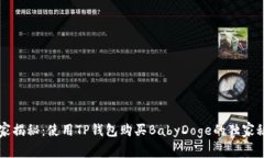 专家揭秘：使用TP钱包购买