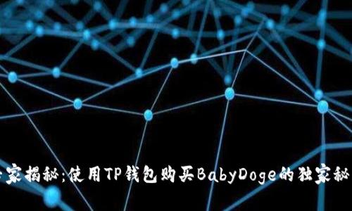 专家揭秘：使用TP钱包购买BabyDoge的独家秘诀