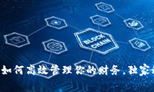 通通钱包APP：专家揭秘如何高效管理你的财务，独家秘诀让你轻松掌控消费!