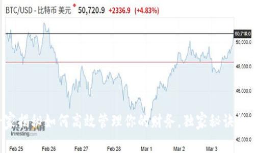 通通钱包APP：专家揭秘如何高效管理你的财务，独家秘诀让你轻松掌控消费!
