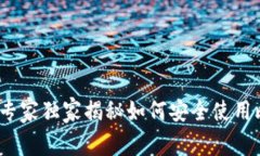 比特币钱包赵胜：专家独