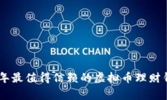 专家揭密：2023年最值得信