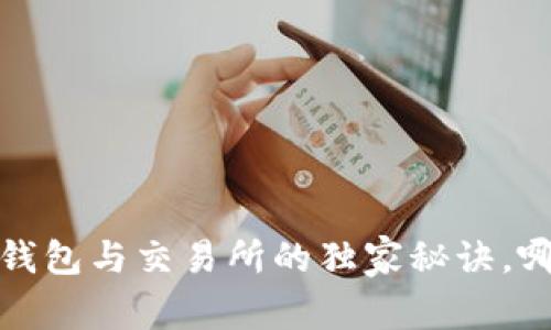 专家揭秘：比特币钱包与交易所的独家秘诀，哪种选择更适合你？