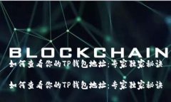如何查看你的TP钱包地址：
