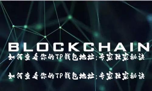 如何查看你的TP钱包地址：专家独家秘诀

如何查看你的TP钱包地址：专家独家秘诀