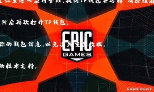 如果你无法访问TP钱包中的应用程序，可以尝试以下步骤进行排查和解决：

### 1. 检查网络连接
首先，检查你的网络连接。有时候，网络不稳定可能导致应用程序无法加载。尝试切换Wi-Fi和移动数据，看看是否有所改善。

### 2. 更新TP钱包
确保你的TP钱包是最新版本。有时候，旧版本可能会出现兼容性问题，导致应用无法正常运行。前往应用商店检查更新，并及时更新到最新版本。

### 3. 清除应用缓存
在设置中找到TP钱包，清除应用缓存和数据。在大多数安卓和iOS设备中，你可以通过设置进入应用管理，找到TP钱包并选择“清除缓存”或“清除数据”。不过注意，清除数据可能会删除一些设置，确保提前备份重要信息。

### 4. 重启设备
重启你的手机可以解决许多小问题，包括应用卡顿和无法启动。尝试重启你的设备，然后再次打开TP钱包。

### 5. 重新安装TP钱包
如果以上方法都没有用，可以尝试卸载TP钱包后重新安装。记得在卸载之前备份好你的钱包信息，以免丢失重要数据。

### 6. 联系官方支持
如果你仍然无法进入应用，考虑联系TP钱包的官方支持团队。他们可以提供更深入的技术支持。

希望这些建议能帮助你解决问题！如果有其他问题，请随时问我！