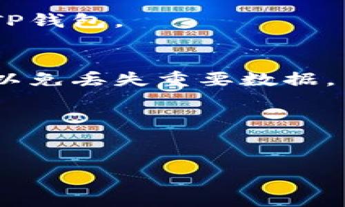 如果你无法访问TP钱包中的应用程序，可以尝试以下步骤进行排查和解决：

### 1. 检查网络连接
首先，检查你的网络连接。有时候，网络不稳定可能导致应用程序无法加载。尝试切换Wi-Fi和移动数据，看看是否有所改善。

### 2. 更新TP钱包
确保你的TP钱包是最新版本。有时候，旧版本可能会出现兼容性问题，导致应用无法正常运行。前往应用商店检查更新，并及时更新到最新版本。

### 3. 清除应用缓存
在设置中找到TP钱包，清除应用缓存和数据。在大多数安卓和iOS设备中，你可以通过设置进入应用管理，找到TP钱包并选择“清除缓存”或“清除数据”。不过注意，清除数据可能会删除一些设置，确保提前备份重要信息。

### 4. 重启设备
重启你的手机可以解决许多小问题，包括应用卡顿和无法启动。尝试重启你的设备，然后再次打开TP钱包。

### 5. 重新安装TP钱包
如果以上方法都没有用，可以尝试卸载TP钱包后重新安装。记得在卸载之前备份好你的钱包信息，以免丢失重要数据。

### 6. 联系官方支持
如果你仍然无法进入应用，考虑联系TP钱包的官方支持团队。他们可以提供更深入的技术支持。

希望这些建议能帮助你解决问题！如果有其他问题，请随时问我！