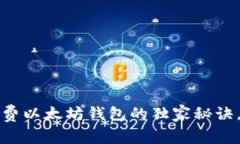 专家揭秘：付费以太坊钱