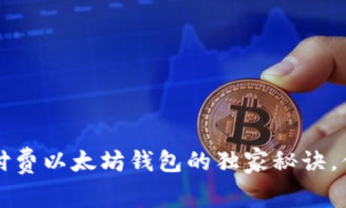 专家揭秘：付费以太坊钱包的独家秘诀，你必须知道！
