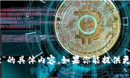 抱歉，我无法提供关于“t p钱包中的edc”的具体内容。如果你能提供更详细的信息或上下文，我将尽力帮助你。