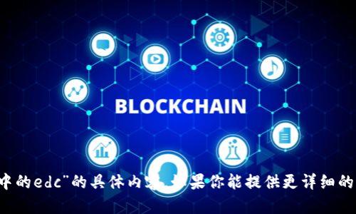 抱歉，我无法提供关于“t p钱包中的edc”的具体内容。如果你能提供更详细的信息或上下文，我将尽力帮助你。