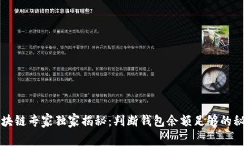 区块链专家独家揭秘：判断钱包余额足够的秘诀