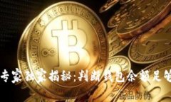 区块链专家独家揭秘：判
