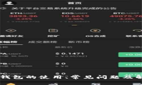 很抱歉，你所遇到的问题可能需要具体的技术支持。如果你想了解以太坊钱包的使用、常见问题及解决方法，或者关于以太坊的其它相关信息，请告诉我，我会尽力提供帮助！