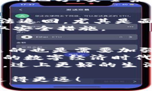    2023年USDT钱包专家独家揭秘：有效管理你的数字资产的秘诀  / 

 guanjianci  USDT钱包, 数字货币, 钱包安全  /guanjianci 

引言 
嘿，朋友们，今天我们来聊聊一个非常火热的话题——USDT钱包！如果你也是数字货币的使用者，尤其是Tether的USDT，那么这个话题对你来说绝对是不能错过的。首先，USDT作为一种稳定币，它的价值与美元挂钩，所以在数字货币市场中，很多人选择使用USDT来进行交易和投资。
在这个数字经济飞速发展的时代，如何有效管理你的数字资产，保障你的投资安全，成为了每个加密爱好者需要考虑的问题。今天我们就来分享一些独家的USDT钱包使用秘诀，帮助你在数字货币的海洋中游刃有余。

什么是USDT钱包？ 
在我们深入讨论之前，先给大家普及一下什么是USDT钱包。简而言之，USDT钱包就是用来存储、接收和发送USDT的工具。它就像我们日常生活中的钱包，里面可以存放现金。同样，USDT钱包也是保存我们的数字资产的地方。
USDT钱包分为不同类型，主要有热钱包和冷钱包两种。热钱包是指在线状态的钱包，方便快捷，但是相对来说安全性较低，适合频繁交易的用户。而冷钱包则是离线状态，安全性高，适合长时间存储大量的USDT。

如何选择合适的USDT钱包？ 
说真的，选择一个合适的钱包是非常重要的。你一定不想自己的资产在不知不觉间被黑客攻击或者意外丢失吧？
在选择USDT钱包时，首先要考虑安全性。最好选择一些知名度高、口碑好的钱包，比如Coinbase、Binance钱包等。此外，要查看钱包是否支持双重认证、私钥管理等安全功能。
其次，便捷性也是一个重要的考虑因素。不同类型的钱包在操作上会有所不同。例如，如果你是喜欢频繁交易的投资者，热钱包可能更符合你的需求；而如果你只是偶尔交易，冷钱包可能更适合你。

USDT钱包的安全秘诀 
接下来，我想跟大家分享一些USDT钱包安全的秘诀。这些小技巧不仅可以帮助你保障资产安全，还有助于避免常见的投资陷阱。
第一，永远不要将你的私钥分享给任何人。无论是谁，任何要求你透露私钥的人都是骗子！
第二，定期备份钱包。在使用热钱包的同时，最好定期将私钥备份到安全的地方，比如外部硬盘或U盘中，确保万一系统崩溃或被攻击时你仍然可以找回资产。
还有，考虑使用硬件钱包来存储大额资产。尽管硬件钱包的价格相对较高，但是考虑到其提供的高安全性，绝对值得投资。

常见的USDT钱包推荐 
好的，接下来为大家推荐几款目前市场上比较靠谱的USDT钱包，让你更好地管理自己的数字资产。
1. **Binance钱包**：作为全球最大的数字货币交易所之一，Binance不仅有强大的交易功能，而且其钱包安全性高，支持多种币种，有利于跟踪和管理你的资产。
2. **Coinbase**：这个钱包的用户界面简单易懂，非常适合新手用户。Coinbase同样有良好的安全措施，值得信赖。
3. **MyEtherWallet**：对于那些希望在以太坊生态系统内使用USDT的用户，这款钱包非常不错。它允许用户完全控制私钥，增强安全性。
4. **Trezor硬件钱包**：如果你希望将大笔资金长期存储，Trezor绝对是个不错的选择。通过物理设备保护你的资产，把它放在安全的地方，安全系数大大提升。

USDT钱包使用时的注意事项 
使用USDT钱包时，有几件事情需要特别留意。首先，在进行转账时，一定要仔细核对接收方的钱包地址。因为一旦转账完成，资金将无法追回，尤其是面对网络诈骗时。
其次，建议定期检查你的钱包余额和交易记录，保持对自己资产的敏感性，确保没有异常情况。如果发现可疑交易，立即更换密码，采取安全措施。

总结：USDT钱包的重要性与未来 
随着数字货币的不断发展，USDT作为稳定币的地位将愈发重要。在未来的日子里，我们可以预见USDT的使用将更加普及，而伴随而来的也是需要加强安全意识的挑战。
朋友们，希望今天的分享能够帮助你更好地理解USDT钱包，掌握其中的使用秘诀，保障自己的数字资产安全。在这个充满机遇与挑战的数字经济时代，让我们一起扬帆起航，驶向加密货币的未来吧！
在使用USDT钱包的过程中，注意上述建议，让自己的投资之路更加顺利。只要做好了准备，你就能在这个数字化的时代实现财富增值，过上更好的生活！

最后，别忘了关注我们的博客和社交媒体平台，我们会定期发布有关数字货币和钱包管理的独家干货分享，助你在资产管理的路上走得更远！