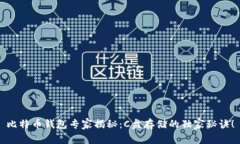 比特币钱包专家揭秘：C盘