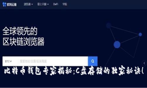 比特币钱包专家揭秘：C盘存储的独家秘诀！