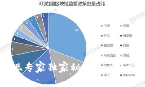 比特币在线钱包提现专家独家秘诀 - 轻松实现数字资产转出