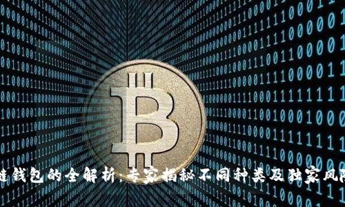 区块链钱包的全解析：专家揭秘不同种类及独家风险秘诀