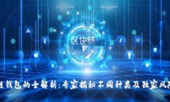 区块链钱包的全解析：专