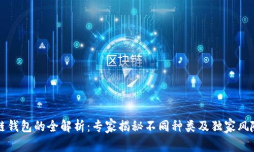 区块链钱包的全解析：专家揭秘不同种类及独家风险秘诀