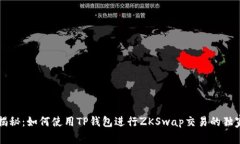 专家揭秘：如何使用TP钱包