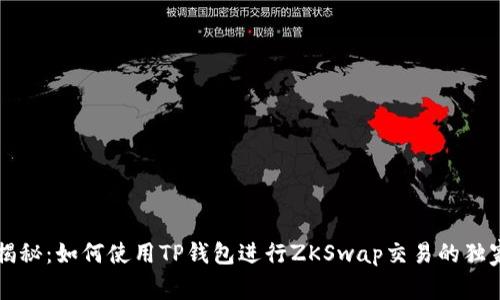 专家揭秘：如何使用TP钱包进行ZKSwap交易的独家秘诀