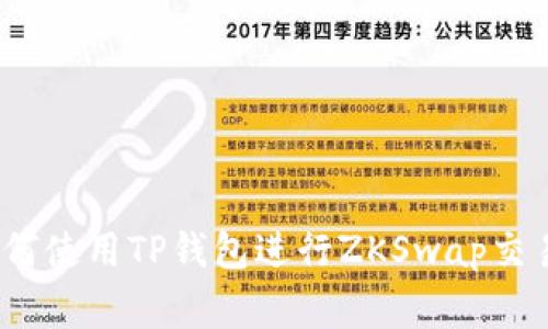 专家揭秘：如何使用TP钱包进行ZKSwap交易的独家秘诀