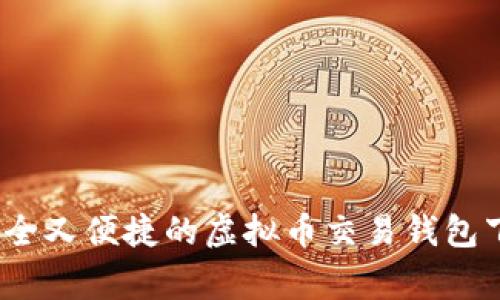 专家推荐：安全又便捷的虚拟币交易钱包下载独家秘诀