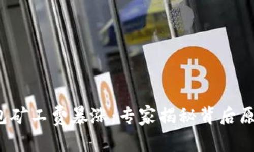 2023年TP钱包矿工费暴涨：专家揭秘背后原因与解决秘诀