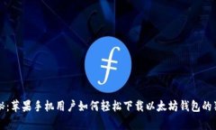 专家揭秘：苹果手机用户