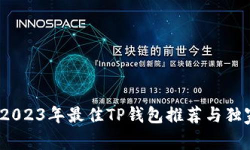 专家揭秘：2023年最佳TP钱包推荐与独家创建秘诀