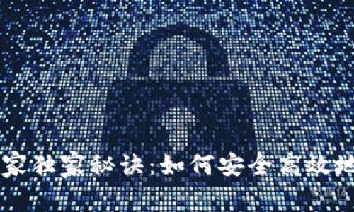 币安虚拟钱包的专家独家秘诀：如何安全高效地管理你的数字资产
